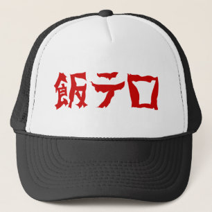 Casquette 飯 de terreur alimentaire テ ロ Meshi Tero   Japonais