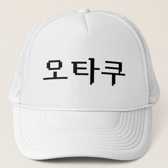 Casquette 8 bits coréen OTAKU 오 타 쿠 Hangul (Devant)