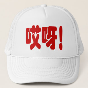 Casquette Aiya ! 哎 呀 ! Oh mon Dieu ! Hanzi