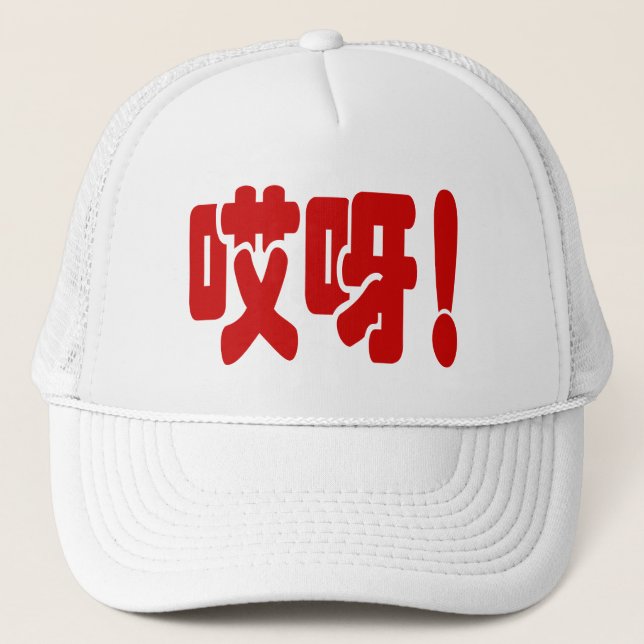 Casquette Aiya ! 哎 呀 ! Oh mon Dieu ! Hanzi Chinois (Devant)