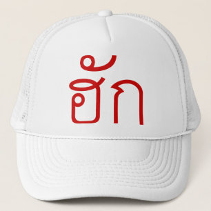 Casquette Amour / HUK ⇢ Isan Langauge Script