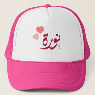 Casquette Anglais - Restaurant Numéro Arabe Norah