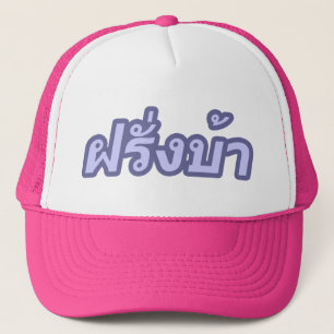 Casquette Ba fou de Farang de ♦ d'occidental dans le ♦ de