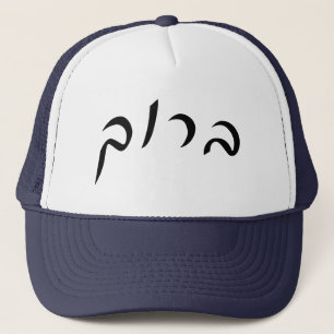 Casquette Baruch - lettrage hébreu de manuscrit