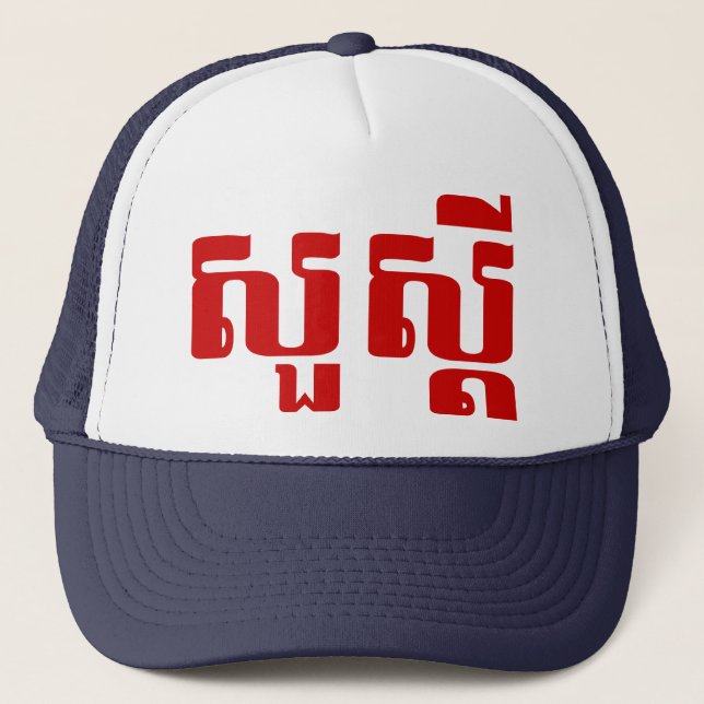 Casquette Bonjour / Sua'dei en Khmer / Script cambodgien (Devant)