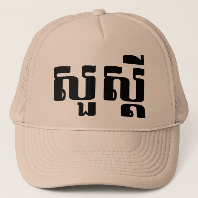 Casquette Bonjour / Sua'dei en Khmer / Script cambodgien (Devant)