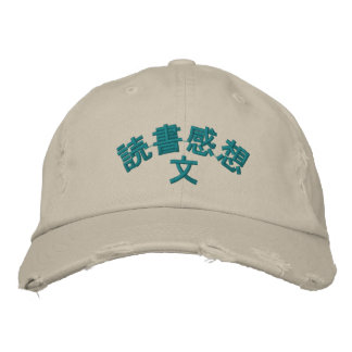 CASQUETTE BRODÉE 読書感想文