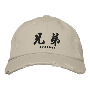 Casquette Brodée Brother (H) Chine Calligraphie Conception de brode