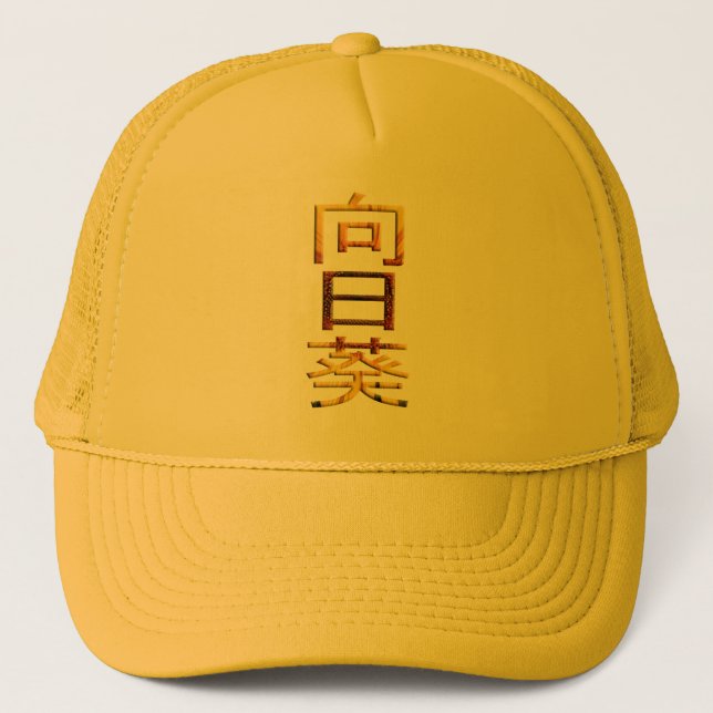 Casquette Caractère japonais de tournesol Himawari Kanji (Devant)