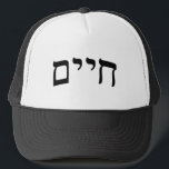 Casquette Chaim, Chayim, Haim - Hebrew Block Lettering<br><div class="desc">Hebrew Block Lettering Meaning, "Life." The "Hebrew Names, " Consumer Marketplace offers a shopping experience as you will not find anywhere else. Our specialty is Hebrew, and in our store your will find Hebrew in block, script, and Rashi script. Tell your friends about us and send them our link: http://www.zazzle.com/HebrewNames?rf=238549869542096443*...</div>