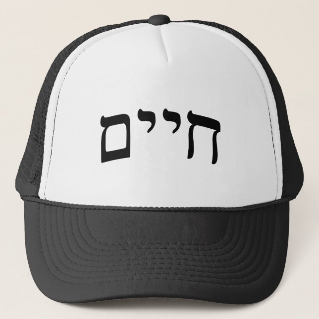Casquette Chaim, Chayim, Haim - Hebrew Block Lettering (Devant)