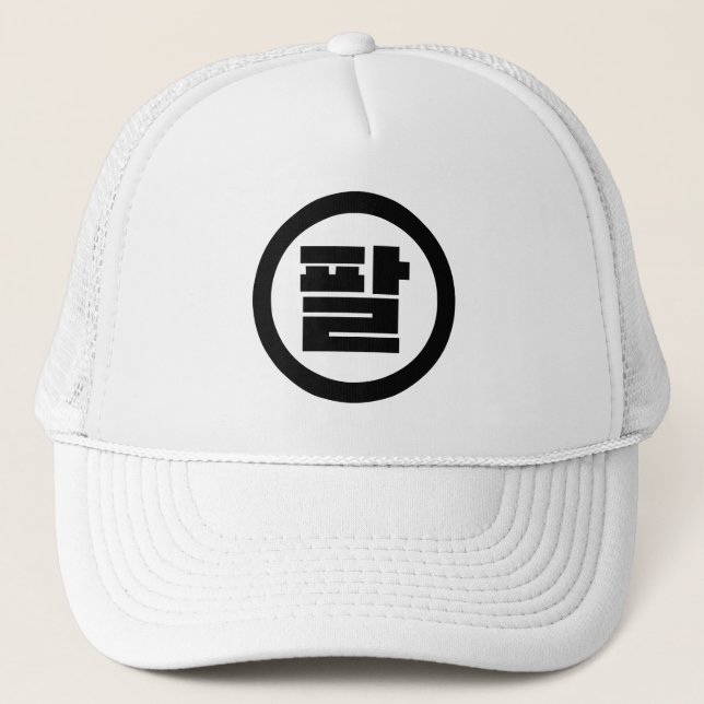 Casquette Chine coréenne numéro 8 huit 팔 (Devant)