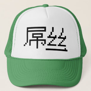 Casquette Chinois perdant / Diaosi 屌 丝 Hanzi MEME