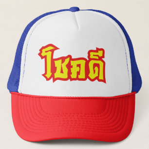 Casquette Chok Dee ~ Good Luck in Thai Language Script