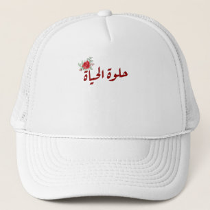 Casquette Citations arabes : La vie est belle en arabe