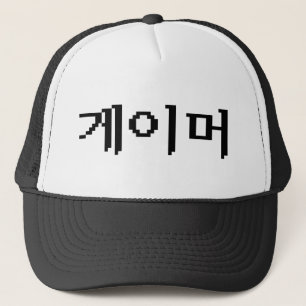 Casquette Coréen 게 이 머