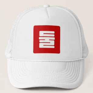 Casquette Coréen Numéro 2 Deux 둘