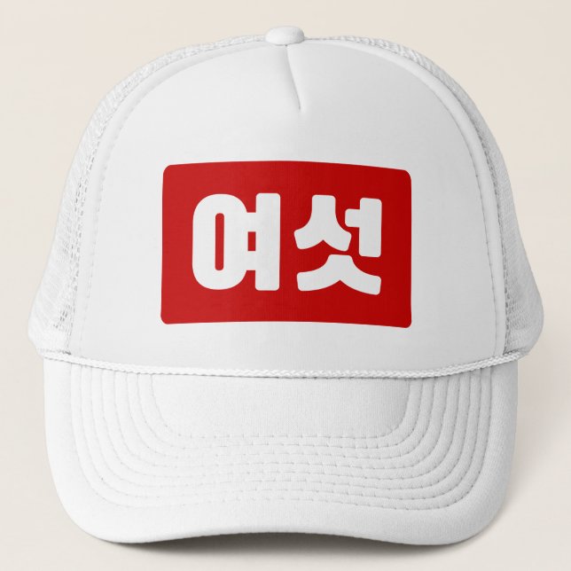 Casquette Coréen Numéro 6 Six 여섯 【Yeoseot】 Hangul (Devant)
