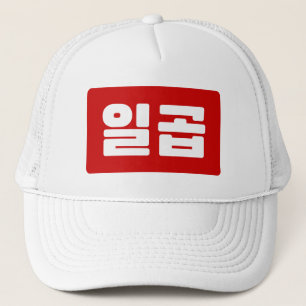 Casquette Coréen numéro 7 sept 일 곱