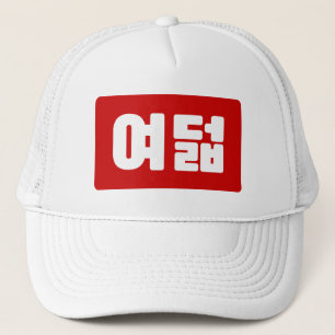 Casquette Coréen Numéro 8 Huit 여 덟