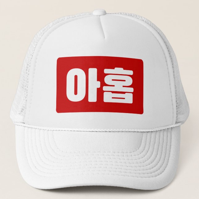 Casquette Coréen Numéro 9 Neuf 아 홉 ⇢ Ahop Hangul (Devant)