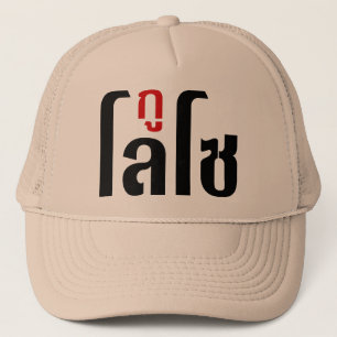 Casquette ☺ de manuscrit de langue thaïlandaise de ☺ de