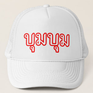 Casquette ☆ de manuscrit de langue thaïlandaise de ☆ de BOOM