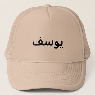 Casquette de nom en arabe personnalisé