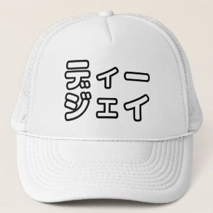 Casquette DJ 日 Japonais 本 の ヒ プ プ ホ ー ジ
