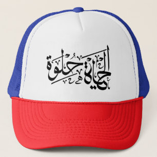Casquette Elhaya Helwa Calligraphie arabe Citation motivatio