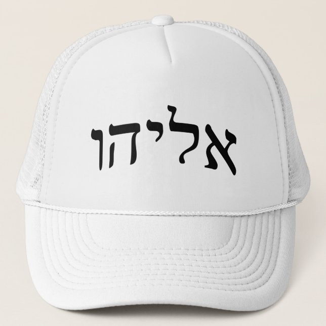 Casquette Eliahu, Eliyahu (Elijah) - Hebrew Block Lettering (Devant)