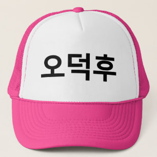 Casquette Fan coréen O-Deokhu 오 덕 후 Hangul