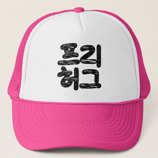 Casquette HUGS LIBRES 프 리 허 그 ~ Hangul coréen (Devant)
