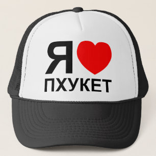 Casquette I Heart [Love] Phuket [П х у к т] ~ Russe