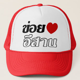 Casquette I Love Isaan ♦ Écrit en thaï Isan Dialecte ♦