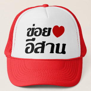 Casquette I Love Isaan ♦ Écrit en thaï Isan Dialecte ♦