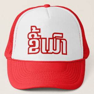 Casquette Ivre ★ Kee Mao en langue lao / laotienne ★