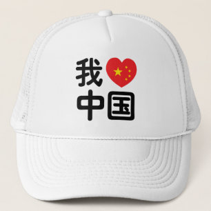 Casquette J'ai coeur [J'aime] la Chine 我 爱 中 国 la langue chi