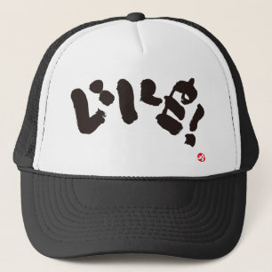 Casquette J'aime ! いいね!