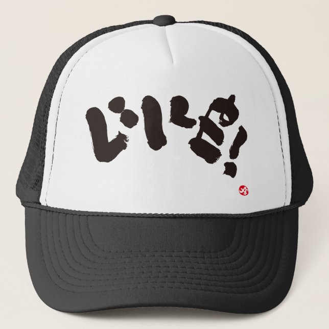 Casquette J'aime ! いいね! (Devant)