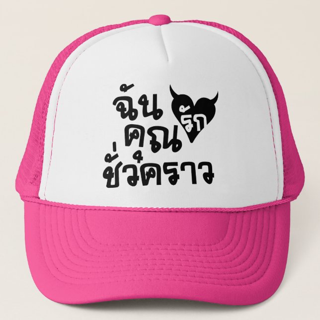 Casquette J'amour vous ☆ de manuscrit de langue thaïlandaise (Devant)