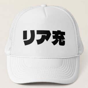 Casquette Japonais Normie リ ア 充 Riajuu Nihongo Slang