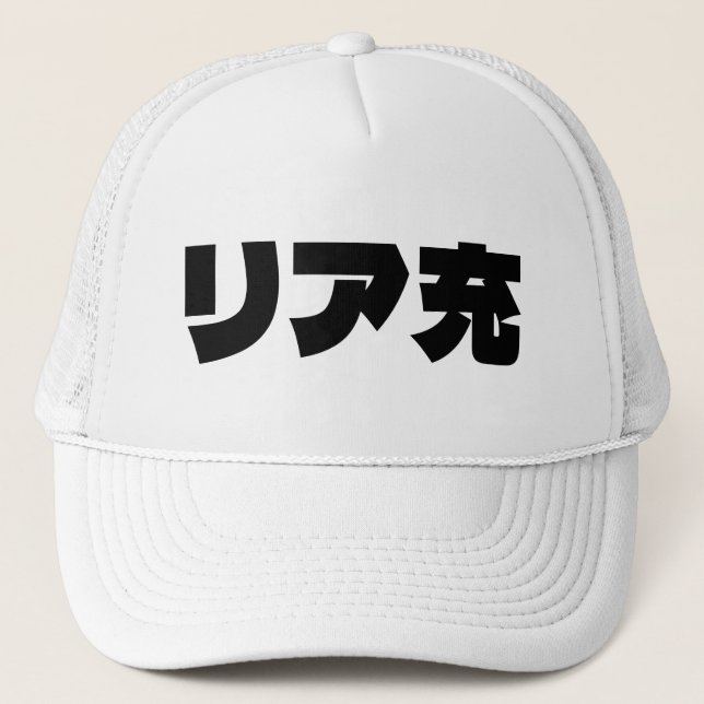 Casquette Japonais Normie リ ア 充 Riajuu Nihongo Slang (Devant)