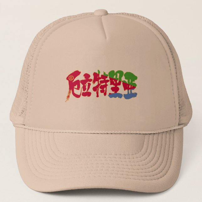 Casquette [Kanji] Érythrée (Devant)