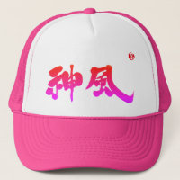 [Kanji] Kamikaze 