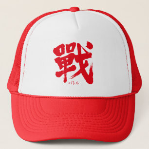Casquette [Kanji] La bataille comme lettre classique