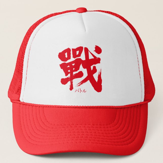 Casquette [Kanji] La bataille comme lettre classique (Devant)