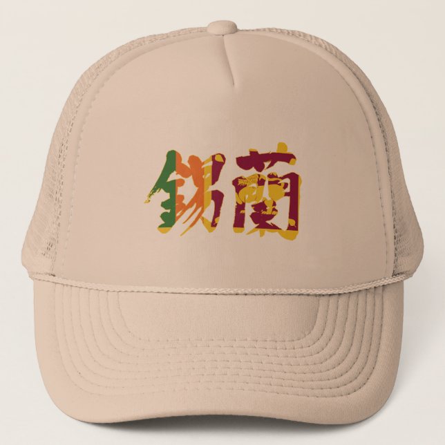 Casquette [Kanji] Sri Lanka (Devant)