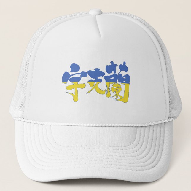 Casquette [Kanji] Ukraine (Devant)