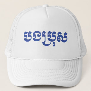 Casquette Khmer Brother - Bong Bro / ប ង ប្ រុ ស - Cambodgie